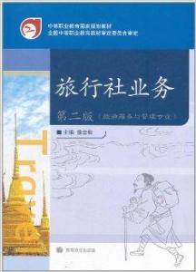 旅行社與旅游業(yè)務概述